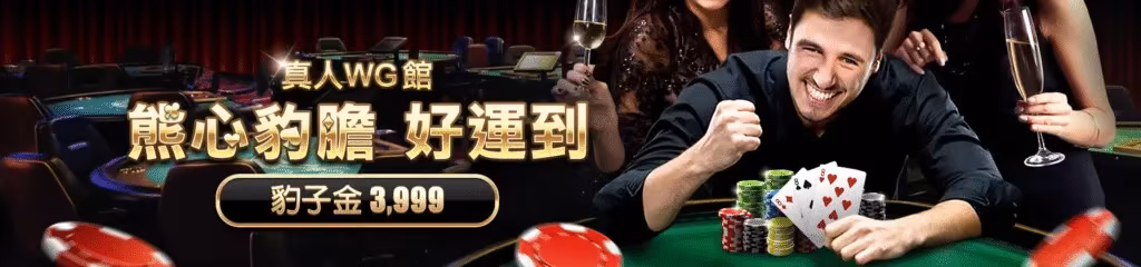 贏家財神娛樂城優惠：真人WG館　熊心豹膽　好運到　豹子金3,999