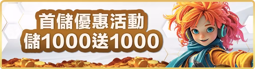 滿天星財神娛樂城：首儲優惠活動　儲1000送1000