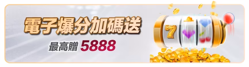 滿天星財神娛樂城：電子爆分加碼送　最高贈5888