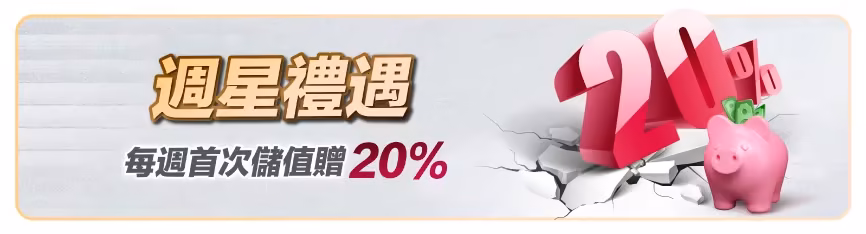 滿天星財神娛樂城：週星禮遇　每週首次儲值贈20%