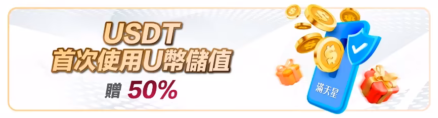 滿天星財神娛樂城：USDT首次使用U幣儲值贈50%