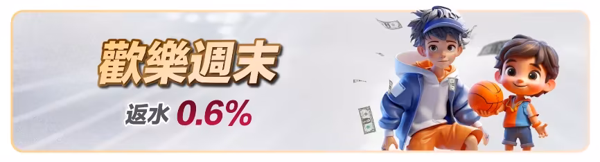 滿天星財神娛樂城：歡樂週末　返水0.6%