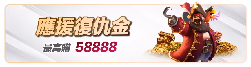 滿天星財神娛樂城：應援復仇金　最高贈58888