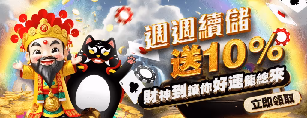 武財神財神娛樂城：周周續儲送10% 財神到讓你好運龍總來