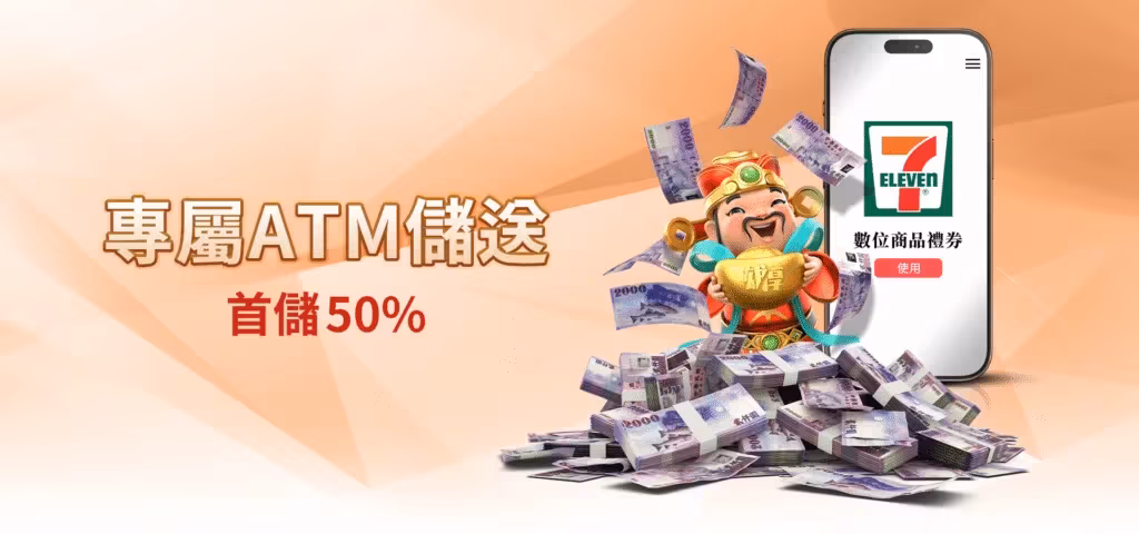 雄厚財神娛樂城優惠：專屬ATM儲送　首儲50%