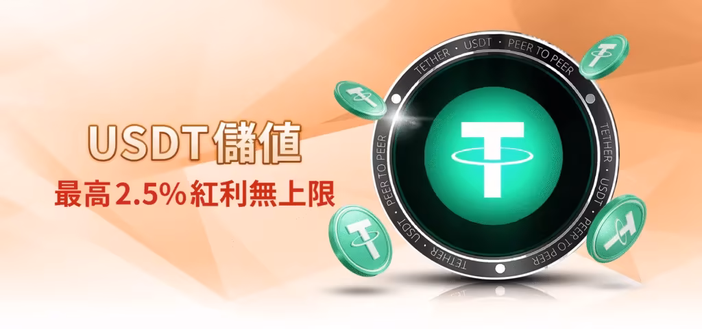 雄厚財神娛樂城優惠：USDT儲值　最高2.5%紅利無上限