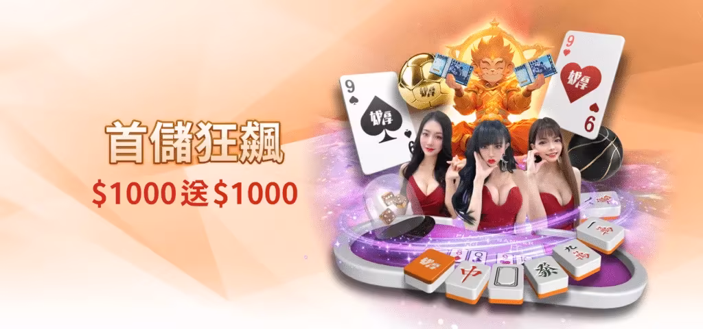 雄厚財神娛樂城優惠：首儲狂飆　$1000送$1000