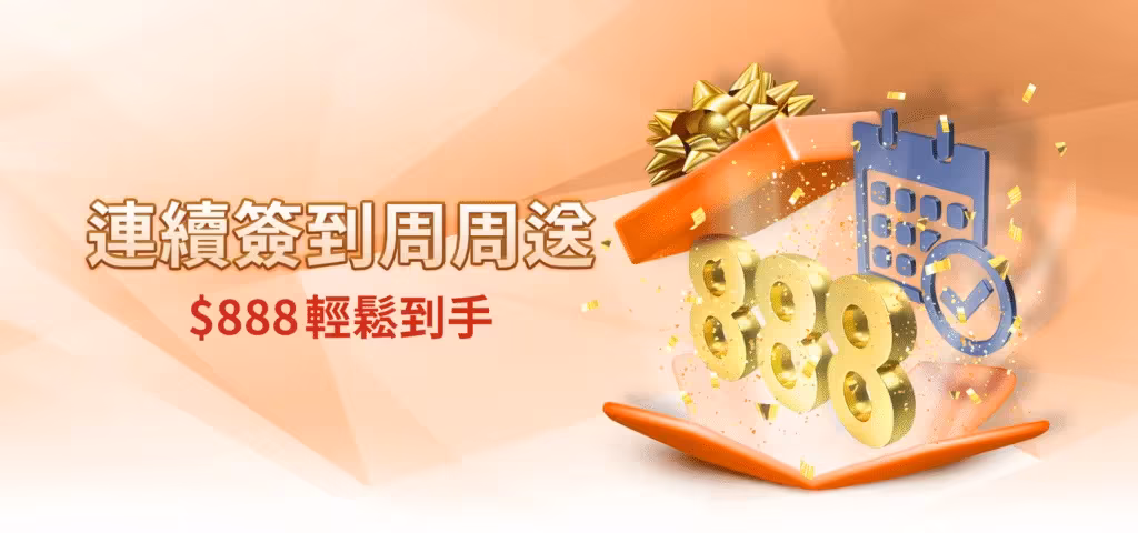 雄厚財神娛樂城優惠：連續簽到周周送　$888輕鬆到手