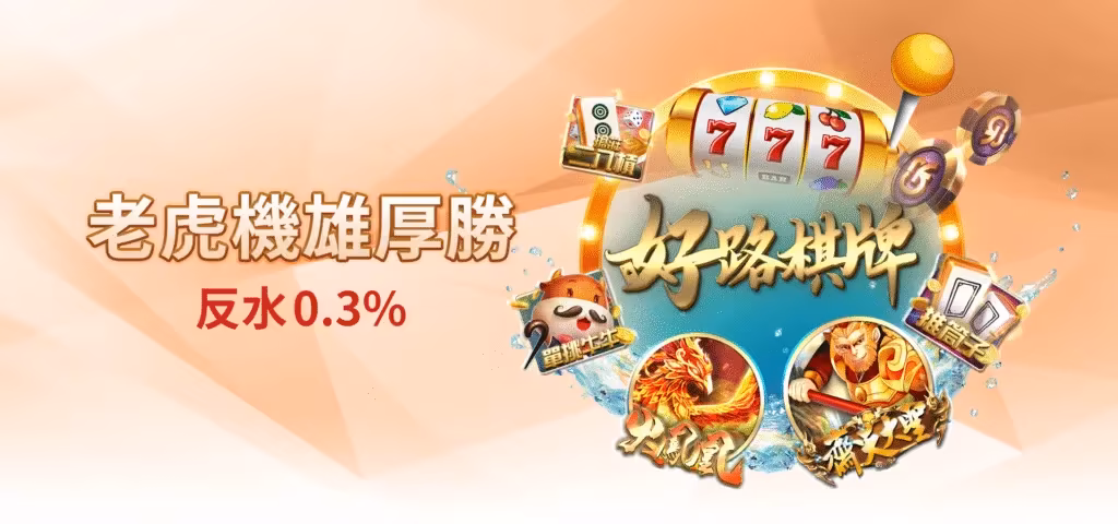 雄厚財神娛樂城優惠：老虎機雄厚勝　返水0.3%
