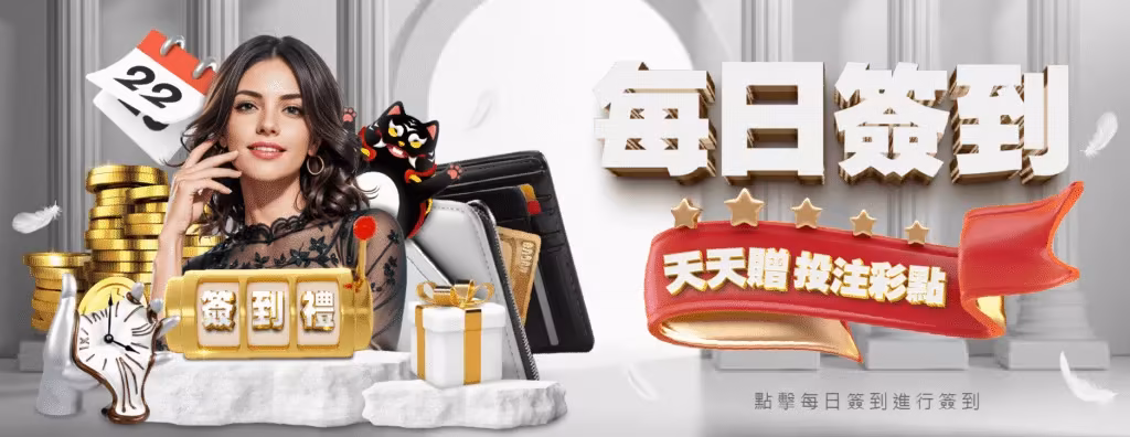 武財神財神娛樂城：每日簽到　天天贈投注彩點