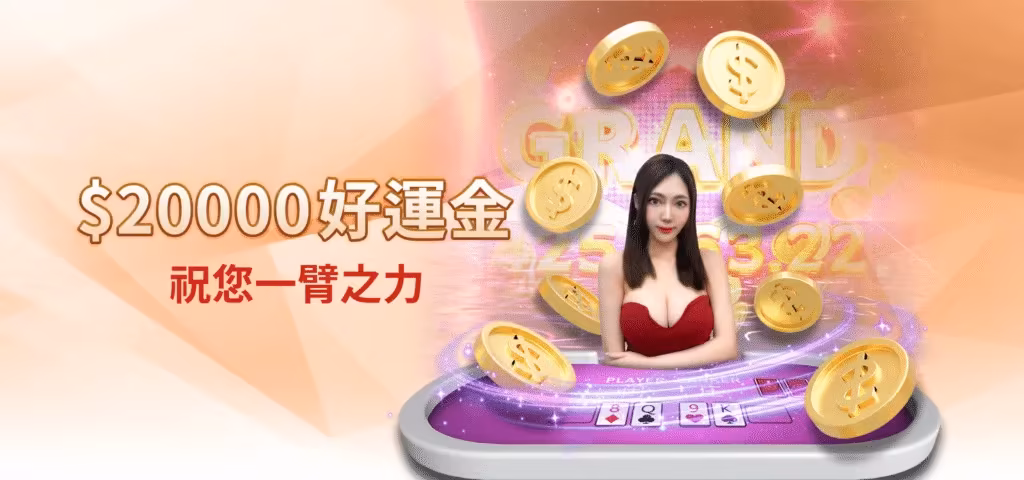雄厚財神娛樂城優惠：$20000好運金　祝您一臂之力
