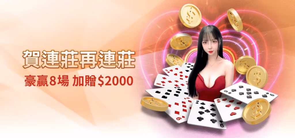 雄厚財神娛樂城優惠：賀連莊再連莊　豪贏8場　加贈$2000