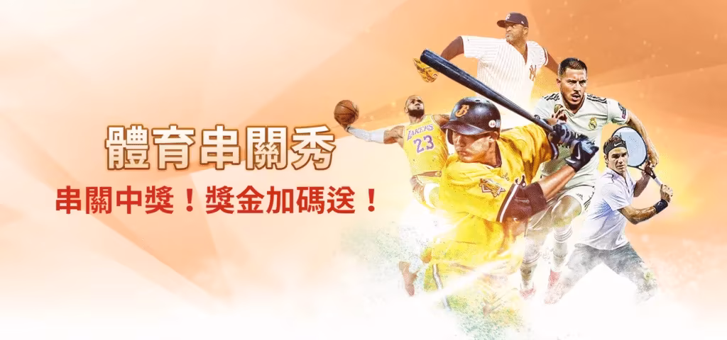 雄厚財神娛樂城優惠：體育串關秀　串關中獎！獎金加碼送！