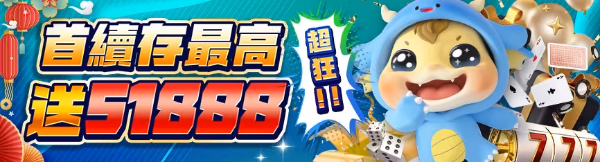 隆亨財神娛樂城優惠：首續存最高送51888
