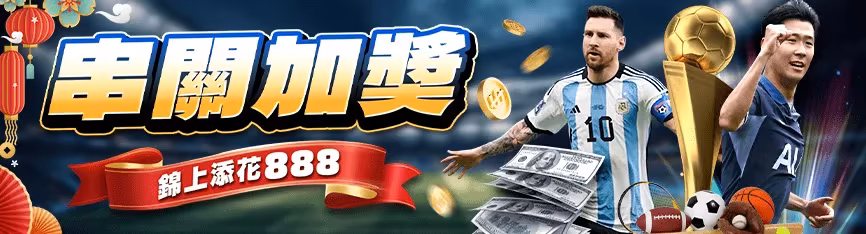 隆亨財神娛樂城優惠：串關加獎　錦上添花888