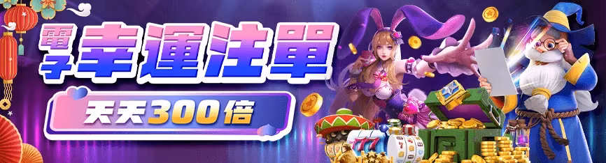 隆亨財神娛樂城優惠：電子幸運注單　天天300倍