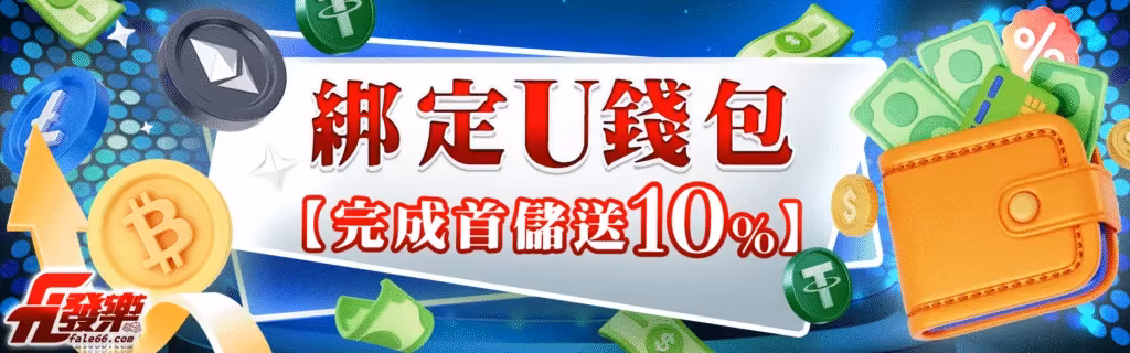發樂財神娛樂城優惠：綁定U錢包　【完成首儲送10%】