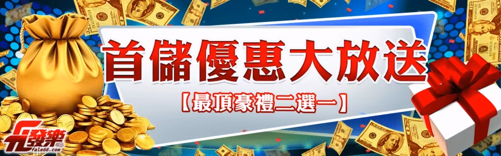 發樂財神娛樂城優惠：首儲優惠大放送　【最頂豪禮二選一】