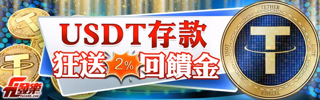 發樂財神娛樂城優惠：USDT存款　狂送2%回饋金