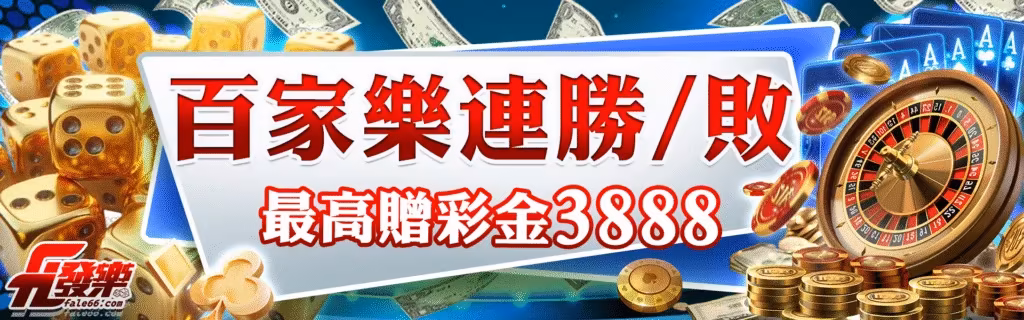 發樂財神娛樂城優惠：百家樂連勝／敗　最高贈彩金3888