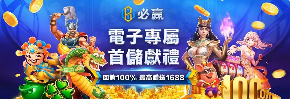 必贏財神娛樂城優惠：電子專屬　首儲獻禮　回饋100%　最高贈送1688