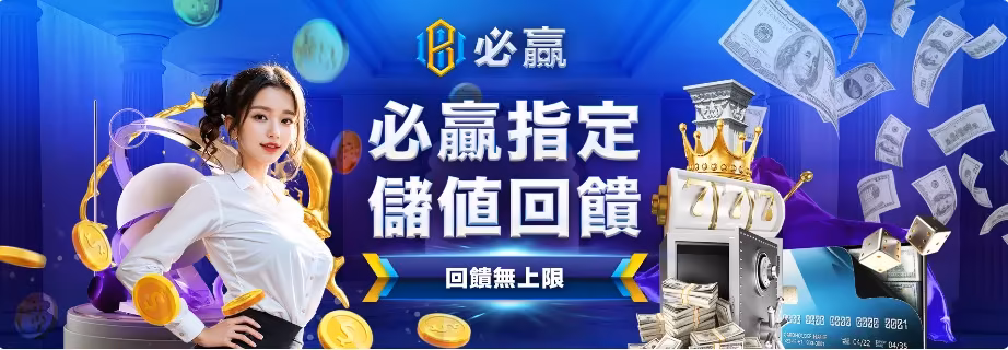 必贏財神娛樂城優惠：必贏指定　儲值回饋無上限