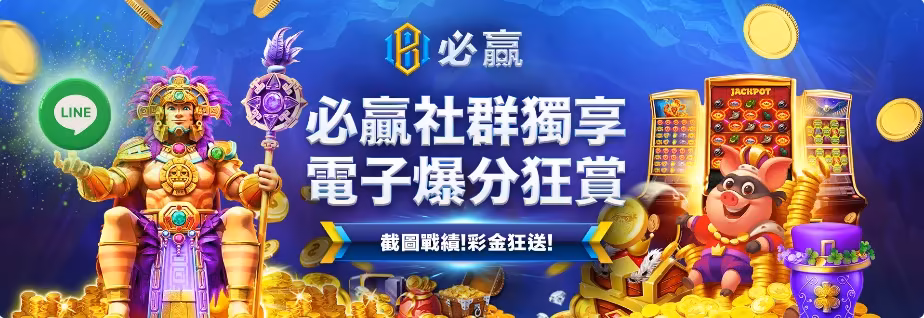 必贏財神娛樂城優惠：必贏社群獨享　電子爆分狂賞　截圖戰績！彩金狂送！