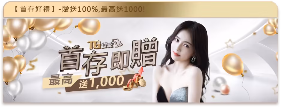 鐵支財神娛樂城優惠：首存即贈　最高送1,000