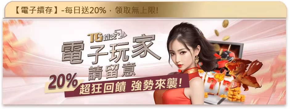 鐵支財神娛樂城優惠：電子玩家請留意　20%超狂回饋　強勢來襲