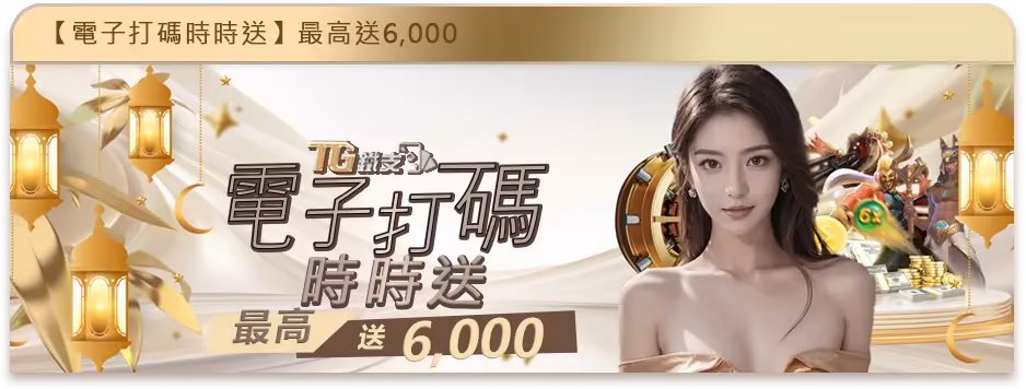 鐵支財神娛樂城優惠：電子打碼　時時送　最高送6,000