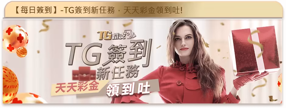鐵支財神娛樂城優惠：TG簽到新任務　天天彩金領到吐