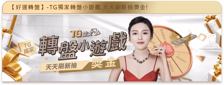 鐵支財神娛樂城優惠：轉盤小遊戲　天天刷新抽現金