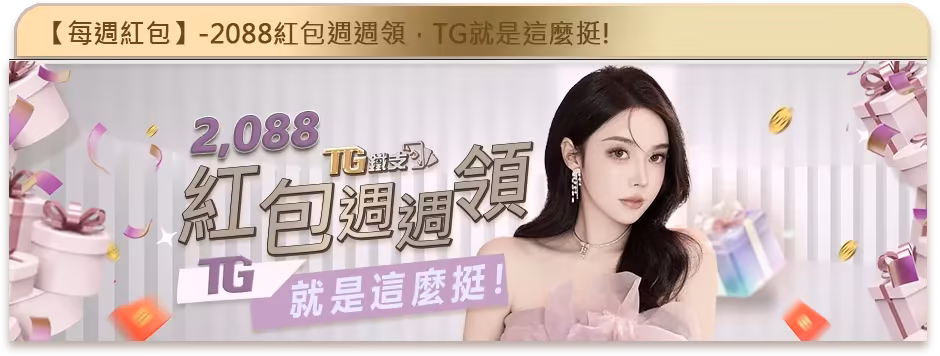 鐵支財神娛樂城優惠：紅包週週領　TG就是這麼挺