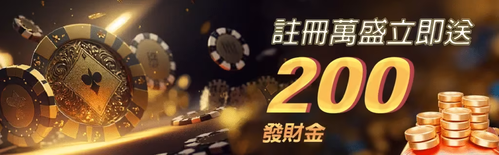 萬盛財神娛樂城優惠：註冊萬盛立即送200發財金