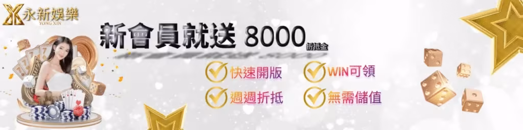 永新財神娛樂城優惠：新會員就送8000抵押金