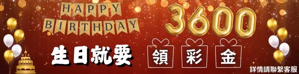 永新財神娛樂城優惠：生日就要領彩金3600