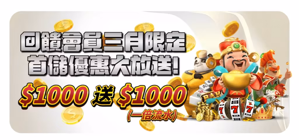 QK財神娛樂城優惠：首儲優惠大放送　1000送1000