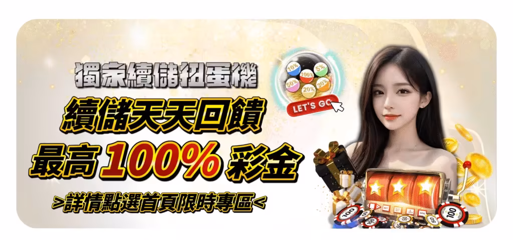 QK財神娛樂城優惠：續儲天天回饋　最高100%彩金