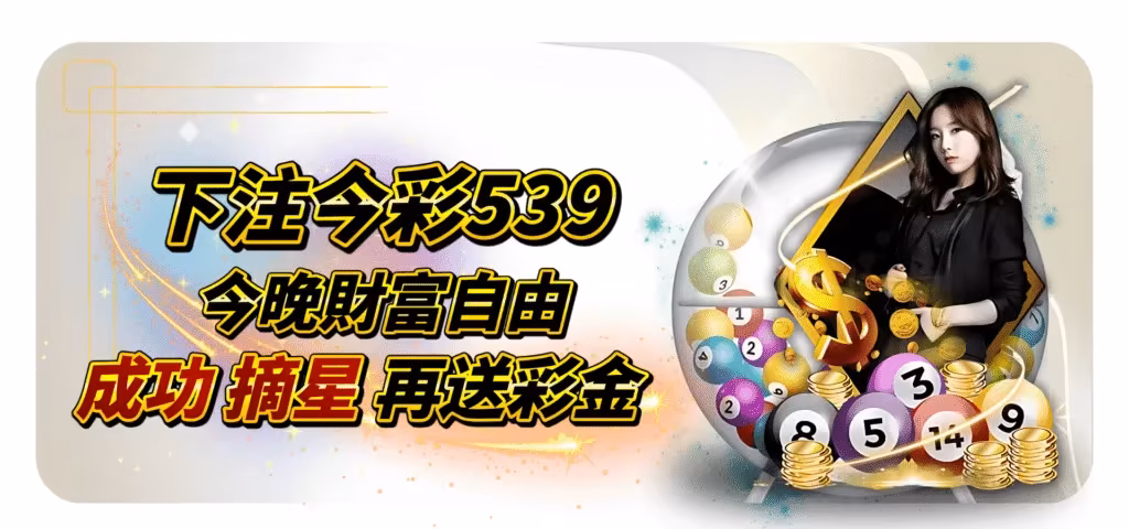 QK財神娛樂城優惠：今彩539摘星加碼送