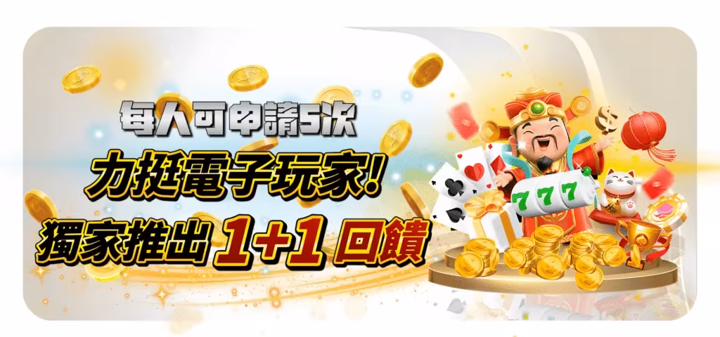 QK財神娛樂城優惠：力挺電子玩家　推家1+1回饋