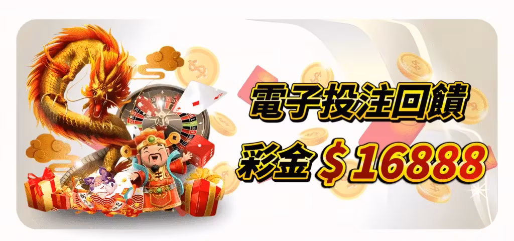QK財神娛樂城優惠：電子投注回饋　彩金$16888
