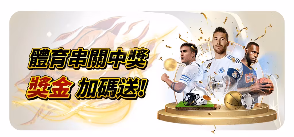 QK財神娛樂城優惠：體育串關中獎　獎金加碼送