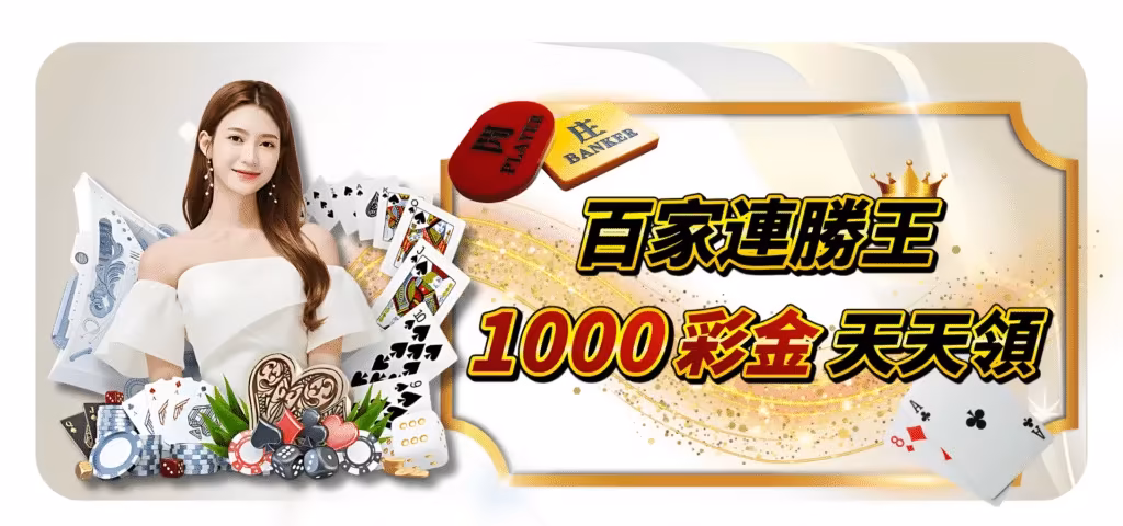 QK財神娛樂城優惠：百家連勝王　1000獎金天天領