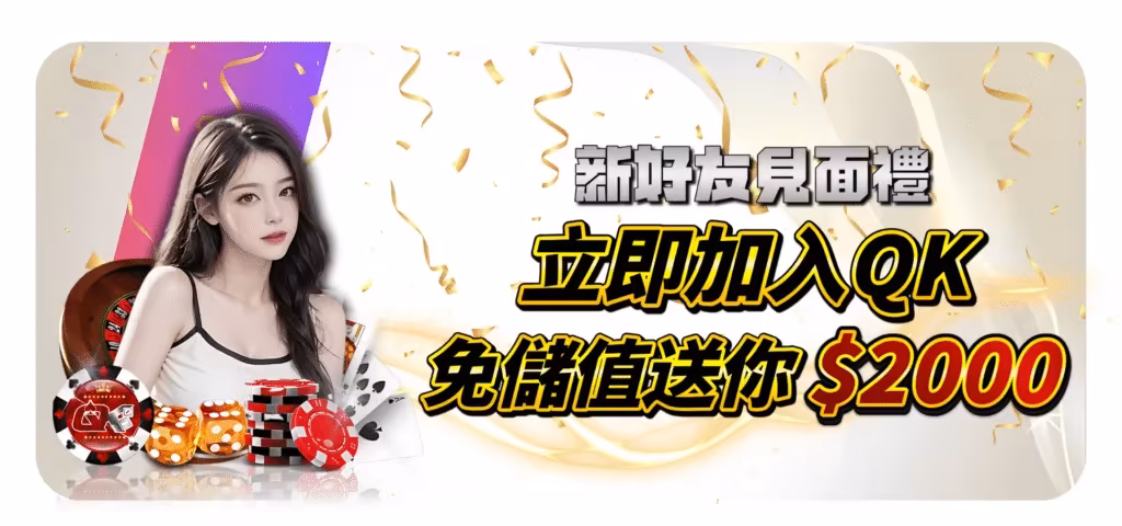 QK財神娛樂城優惠：新好友見面禮　立即加入QK　免儲值送你$2000