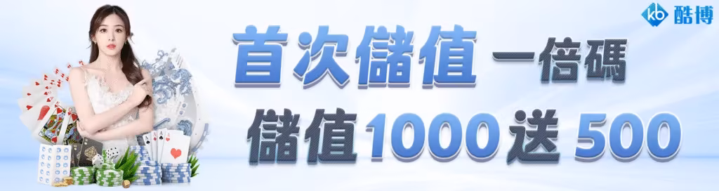 KB酷博財神娛樂城優惠：首次儲值一倍碼　儲值1000送500