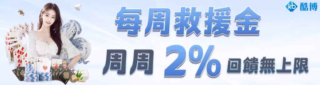 KB酷博財神娛樂城優惠：每周救援金　周周2%回饋無上限