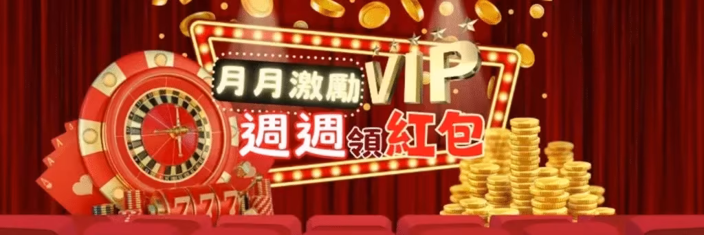 金旺財神娛樂城優惠：月月激勵VIP　週週領紅包