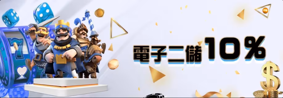 多博財神娛樂城優惠：電子二儲10%