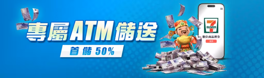 8方財神娛樂城優惠：專屬ATM儲送　首儲50%
