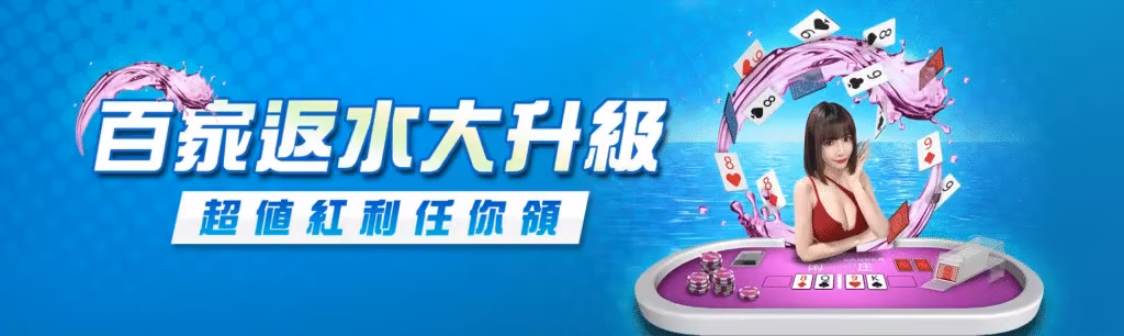 8方財神娛樂城優惠：百家反水大升級　超值紅利任你領